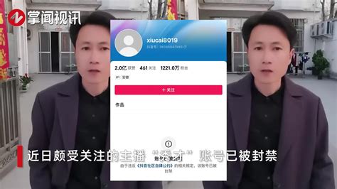 秀才被封|千万粉丝主播“秀才”账号被封 曾被举报欺诈51万